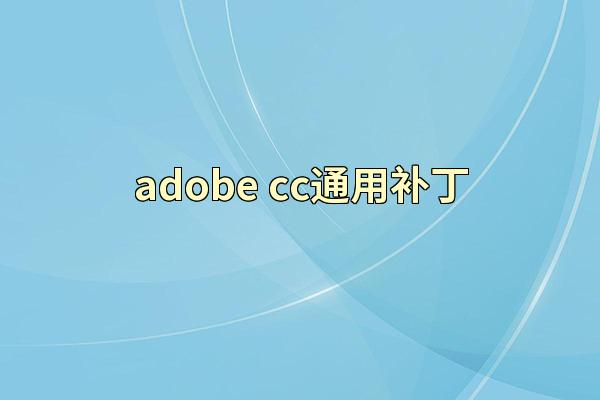 adobe cc通用补丁